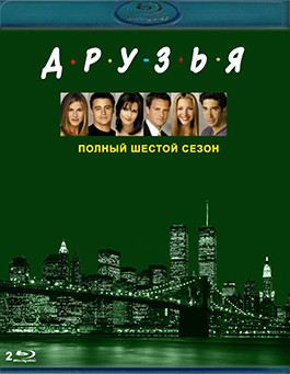 Друзья 6 Сезон (25 серий) (2 Blu-ray)* на Blu-ray Друзья 6 Сезон (25 серий) (2 Blu-ray)* на Blu-ray