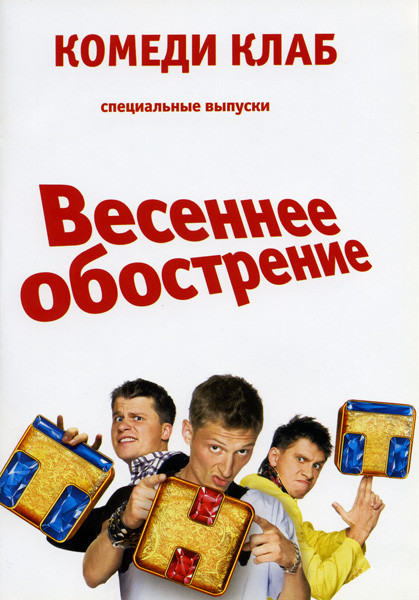 Весеннее обострение: Комеди Клаб на DVD Весеннее обострение: Комеди Клаб на DVD