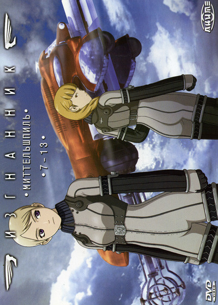 Изгнанник. Диск 2: Миттельшпиль (Серии 7-13) на DVD Изгнанник. Диск 2: Миттельшпиль (Серии 7-13) на DVD