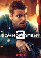 Изображение товара Ночной агент 3 Сезон (10 серий) (2DVD)