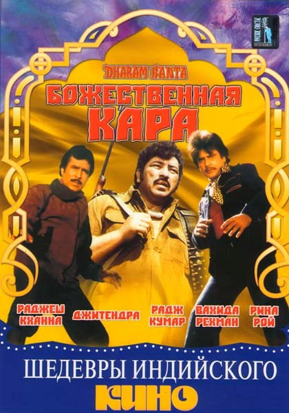 Божественная кара на DVD Божественная кара на DVD