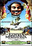 Приключения Барона Мюнхгаузена на DVD Приключения Барона Мюнхгаузена на DVD