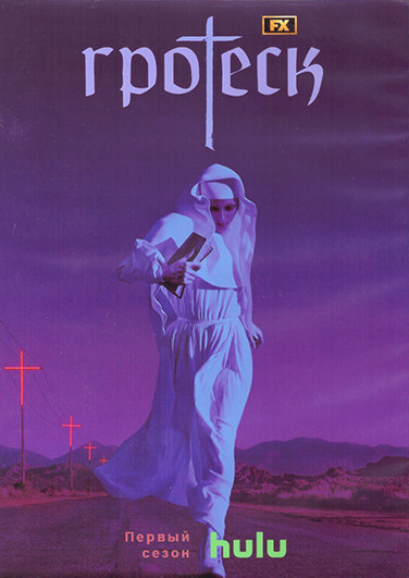 Гротеск 1 Сезон (10 серий) (2DVD) на DVD Гротеск 1 Сезон (10 серий) (2DVD) на DVD