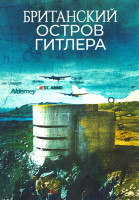 Изображение товара Британский остров Гитлера 1 Сезон (2 серии)