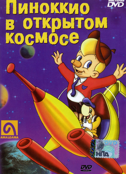 Пиноккио в открытом космосе на DVD Пиноккио в открытом космосе на DVD