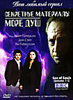 Секретные материалы Море душ на DVD Секретные материалы Море душ на DVD