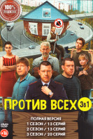 Изображение товара Против всех 3 Сезона (46 серий)
