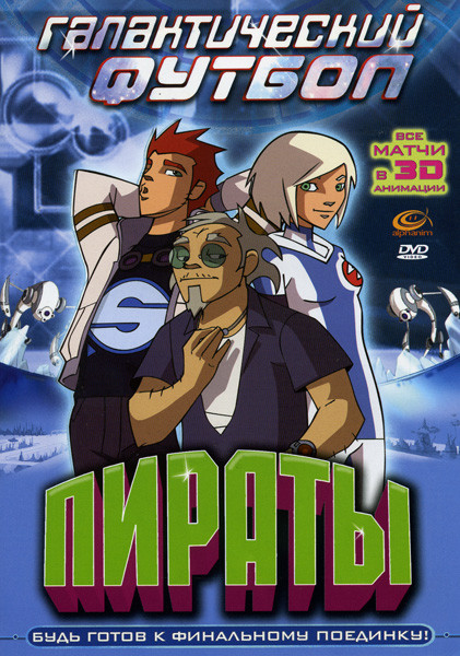 Галактический футбол: Пираты на DVD Галактический футбол: Пираты на DVD
