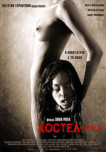 Хостел 2 на DVD Хостел 2 на DVD
