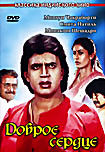 Доброе сердце на DVD Доброе сердце на DVD