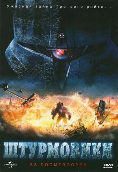 Штурмовики СС на DVD Штурмовики СС на DVD