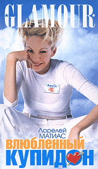 Влюбленный купидон на DVD Влюбленный купидон на DVD