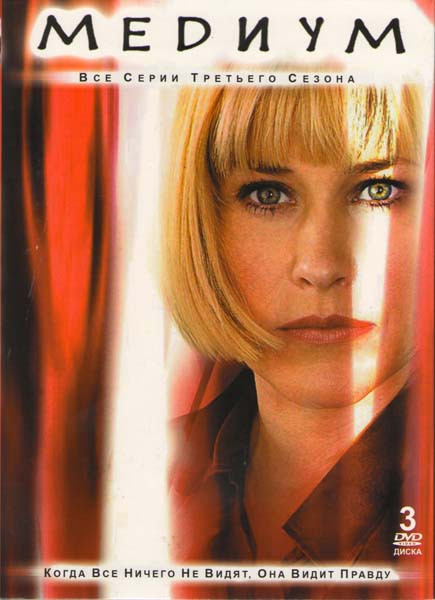 Медиум 3 Сезон (22 серии) (3 DVD) на DVD Медиум 3 Сезон (22 серии) (3 DVD) на DVD