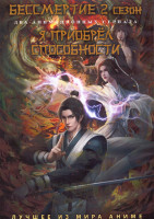 Изображение товара Бессмертие ТВ2 (12 серий) / Я приобрел способности (16 серий) (2 DVD)