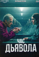 Изображение товара Час дьявола 1 Сезон (6 серий)