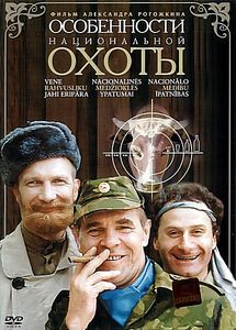 Особенности национальной охоты на DVD Особенности национальной охоты на DVD