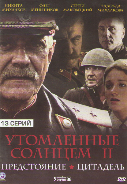 Утомленные солнцем 2 (Предстояние (6 серий) / Цитадель (7 серий) на DVD Утомленные солнцем 2 (Предстояние (6 серий) / Цитадель (7 серий) на DVD
