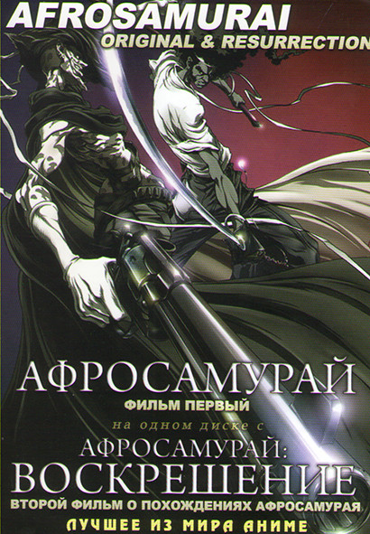 Афросамурай / Афросамурай Воскрешение на DVD Афросамурай / Афросамурай Воскрешение на DVD