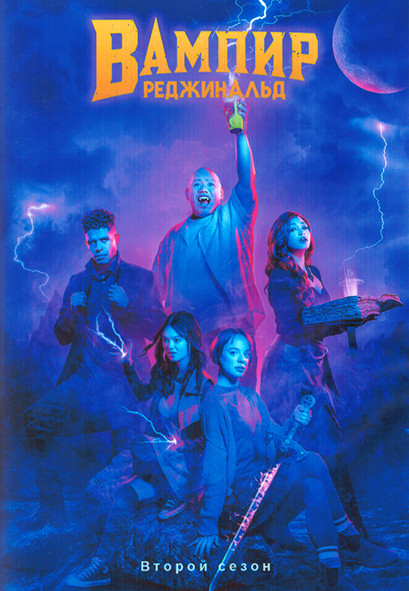 Вампир Реджинальд 2 Сезон (10 серий) (2DVD) на DVD Вампир Реджинальд 2 Сезон (10 серий) (2DVD) на DVD
