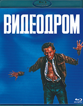 Видеодром (Blu-ray)* на Blu-ray Видеодром (Blu-ray)* на Blu-ray
