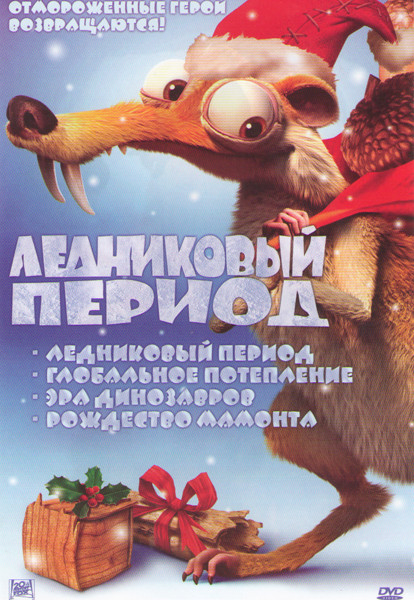 Ледниковый период / Ледниковый период 2 Глобальное потепление / Ледниковый период 3 Эра динозавров / Ледниковый период Рождество мамонта (Ледниковый на DVD Ледниковый период / Ледниковый период 2 Глобальное потепление / Ледниковый период 3 Эра динозавров / Ледниковый период Рождество мамонта (Ледниковый на DVD