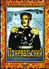Пржевальский на DVD Пржевальский на DVD