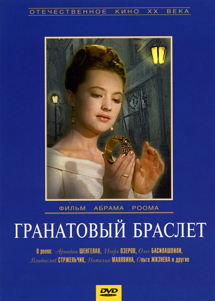 Гранатовый браслет на DVD Гранатовый браслет на DVD