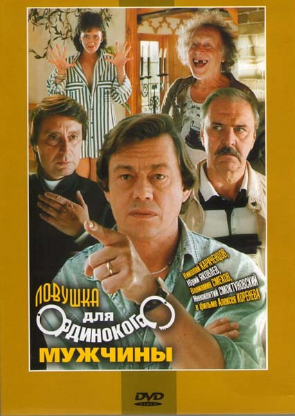 Ловушка для одинокого мужчины на DVD Ловушка для одинокого мужчины на DVD