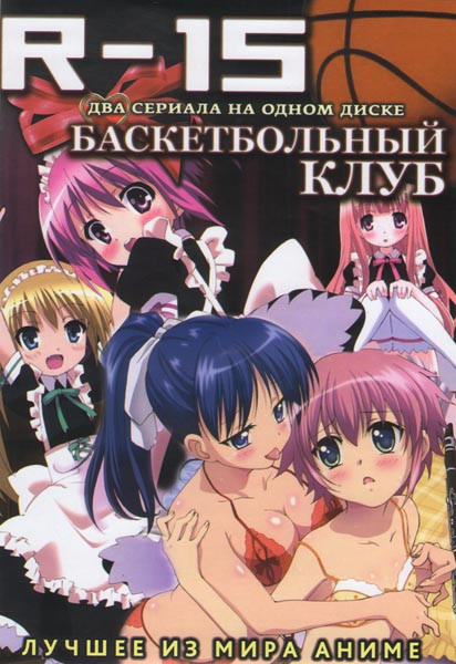 R 15 (12 серий) / Баскетбольный клуб (12 серий) на DVD R 15 (12 серий) / Баскетбольный клуб (12 серий) на DVD