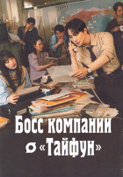 Изображение товара Босс компании Тайфун (16 серий)(4DVD)