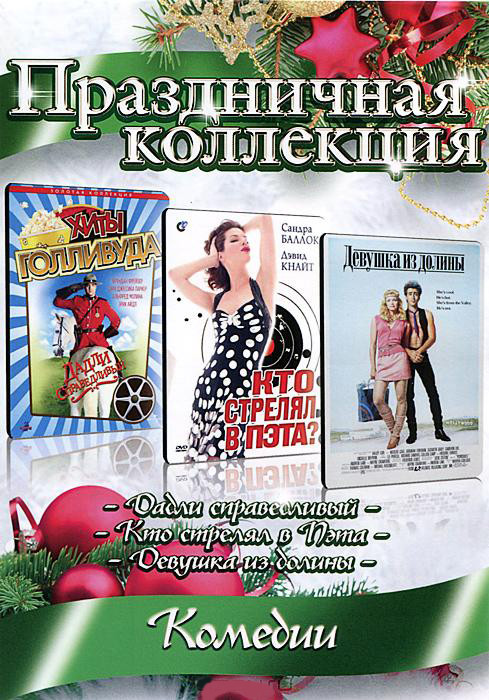 Праздничная коллекция Комедии (Дадли Справедливый / Кто убил Пэт / Девушка из долины) на DVD Праздничная коллекция Комедии (Дадли Справедливый / Кто убил Пэт / Девушка из долины) на DVD