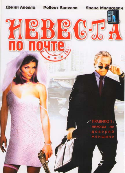 Невеста по почте на DVD Невеста по почте на DVD