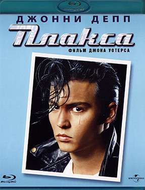 Плакса (Blu-ray)* на Blu-ray Плакса (Blu-ray)* на Blu-ray