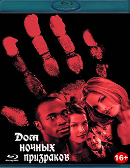 Дом ночных призраков (Blu-ray)* на Blu-ray Дом ночных призраков (Blu-ray)* на Blu-ray