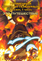 Изображение товара Пламенная бригада пожарных ТВ3 / Это путешествие (2 DVD)
