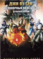 Изображение товара Джи Ву Ген Непокорный воле богов ТВ2 (42 серии) (3 DVD)