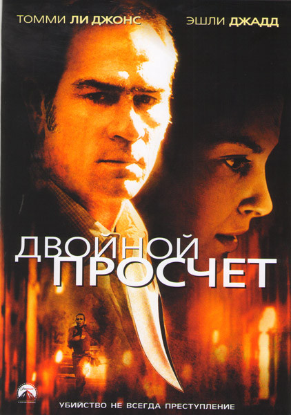 Двойной просчет (Двойная угроза) на DVD Двойной просчет (Двойная угроза) на DVD