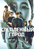 Изображение товара Слепленный город (12 серий)(3DVD)
