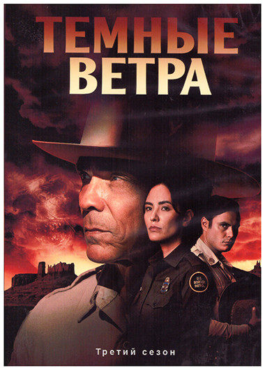 Темные ветра 3 Сезон (8 серий) (2DVD) на DVD Темные ветра 3 Сезон (8 серий) (2DVD) на DVD