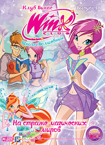 WINX Club Школа волшебниц 18 Выпуск На страже магических миров на DVD WINX Club Школа волшебниц 18 Выпуск На страже магических миров на DVD