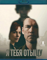 Изображение товара Я тебя отыщу (8 серий)(Blu-ray)*