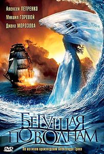 Бегущая по волнам на DVD Бегущая по волнам на DVD