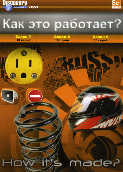 Как это работает? 7- 9 Сезоны (39 серий) на DVD Как это работает? 7- 9 Сезоны (39 серий) на DVD