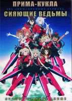 Изображение товара Прима кукла (12 серий) / Сияющие ведьмы (12 серий) (2DVD)