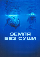 Изображение товара Земля без суши 1 Сезон (8 серий) (2DVD)