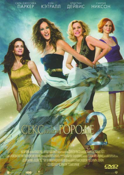 Секс в большом городе 2 на DVD Секс в большом городе 2 на DVD