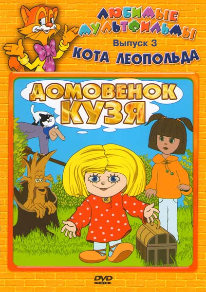 Любимые мультфильмы кота Леопольда 3 Выпуск Домовенок Кузя (Дом для Кузьки / Приключения домовенка / Сказка для Наташи / Возвращение домовенка / Дядюш на DVD Любимые мультфильмы кота Леопольда 3 Выпуск Домовенок Кузя (Дом для Кузьки / Приключения домовенка / Сказка для Наташи / Возвращение домовенка / Дядюш на DVD