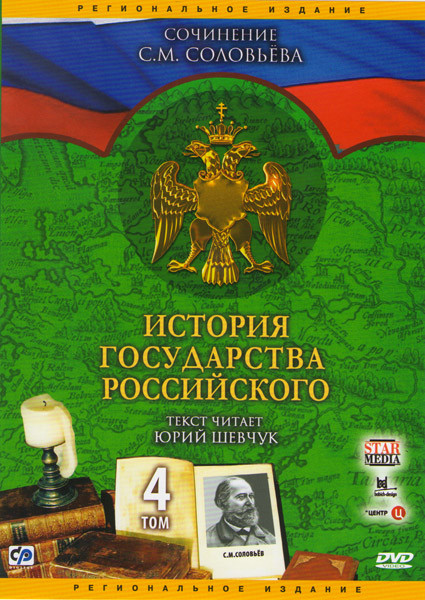 История государства Российского 4 Том (301-400 серии) на DVD История государства Российского 4 Том (301-400 серии) на DVD