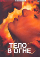 Изображение товара Тело в огне 1 Сезон (8 серий) (2DVD)