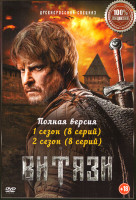 Изображение товара Витязи 1,2 Сезон (16 серий)